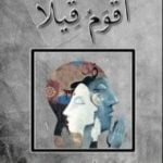 تحميل كتاب أقوم قيلا PDF تأليف سلطان موسى الموسى مجانا [كامل]