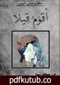 تحميل كتاب أقوم قيلا PDF تأليف سلطان موسى الموسى مجانا [كامل]