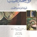 تحميل كتاب من لا يحضره الطبيب أو طبيبك قبل وصول الطبيب PDF تأليف أبو بكر الرازي مجانا [كامل]