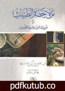 تحميل كتاب من لا يحضره الطبيب أو طبيبك قبل وصول الطبيب PDF تأليف أبو بكر الرازي مجانا [كامل]