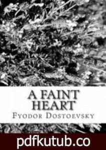 تحميل كتاب قلب ضعيف PDF تأليف فيودور دوستويفسكي مجانا [كامل]