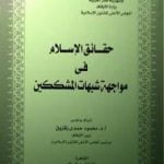 تحميل كتاب حقائق الإسلام فى مواجهة شبهات المشككين PDF تأليف محمد عمارة مجانا [كامل]