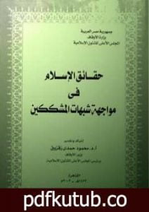 تحميل كتاب حقائق الإسلام فى مواجهة شبهات المشككين PDF تأليف محمد عمارة مجانا [كامل]