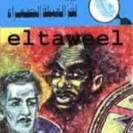 تحميل كتاب لغز القبيلة الصفراء – سلسلة المغامرون الخمسة: 114 PDF تأليف محمود سالم مجانا [كامل]