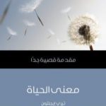 تحميل كتاب معنى الحياة: مقدمة قصيرة جدًّا PDF تأليف تيري إيجلتون مجانا [كامل]