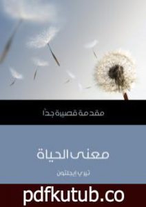 تحميل كتاب معنى الحياة: مقدمة قصيرة جدًّا PDF تأليف تيري إيجلتون مجانا [كامل]