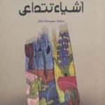 تحميل كتاب أشياء تتداعى PDF تأليف تشنوا أتشيبي مجانا [كامل]