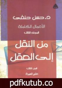 تحميل كتاب من النقل إلى العقل – الجزء الثالث – علوم السيرة PDF تأليف حسن حنفي مجانا [كامل]