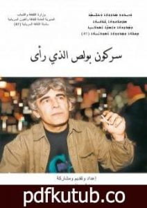 تحميل كتاب سركون بولص الذي رأى PDF تأليف هيثم بهنام بُردى مجانا [كامل]