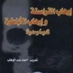 تحميل كتاب إرهاب القراصنة وإرهاب الأباطرة PDF تأليف نعوم تشومسكي مجانا [كامل]