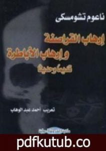 تحميل كتاب إرهاب القراصنة وإرهاب الأباطرة PDF تأليف نعوم تشومسكي مجانا [كامل]