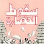 تحميل كتاب سقوط الحضارة PDF تأليف كولن ولسون مجانا [كامل]