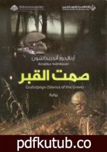 تحميل كتاب صمت القبر PDF تأليف أرنالدور أندريداسون مجانا [كامل]