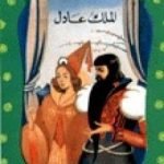 تحميل كتاب الملك عادل PDF تأليف محمد عطية الإبراشي مجانا [كامل]