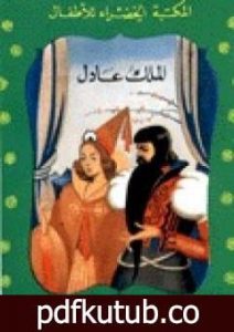 تحميل كتاب الملك عادل PDF تأليف محمد عطية الإبراشي مجانا [كامل]