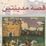 تحميل كتاب قصة مدينتين PDF تأليف تشارلز ديكنز مجانا [كامل]