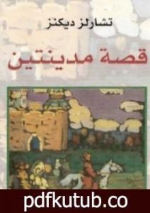 تحميل كتاب قصة مدينتين PDF تأليف تشارلز ديكنز مجانا [كامل]