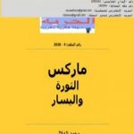 تحميل كتاب ماركس الثورة واليسار PDF تأليف مجلة الحرية مجانا [كامل]