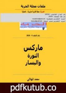 تحميل كتاب ماركس الثورة واليسار PDF تأليف مجلة الحرية مجانا [كامل]
