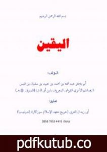 تحميل كتاب اليقين PDF تأليف ابن أبي الدنيا مجانا [كامل]