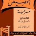 تحميل كتاب الحضيض PDF تأليف مكسيم غوركي مجانا [كامل]