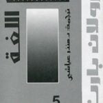 تحميل كتاب هسهسة اللغة PDF تأليف رولان بارت مجانا [كامل]