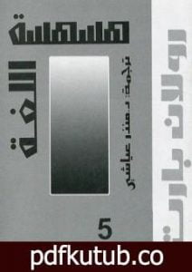 تحميل كتاب هسهسة اللغة PDF تأليف رولان بارت مجانا [كامل]