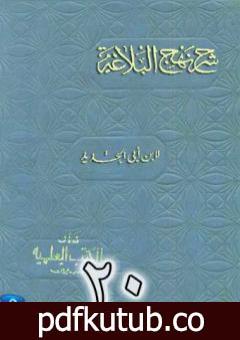 تحميل كتاب شرح نهج البلاغة لإبن أبي الحديد نسخة من إعداد سالم الدليمي – الجزء العشرون PDF تأليف إبن أبي الحديد المعتزلي مجانا [كامل]