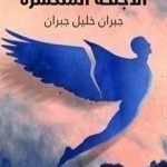تحميل كتاب الأجنحة المتكسرة PDF تأليف جبران خليل جبران مجانا [كامل]
