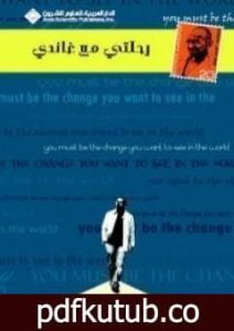 تحميل كتاب رحلتي مغ غاندي PDF تأليف أحمد الشقيري مجانا [كامل]