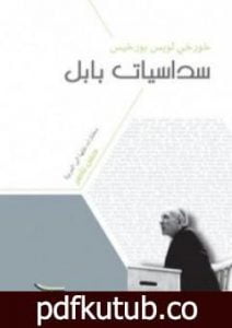 تحميل كتاب سداسيات بابل PDF تأليف خورخي لويس بورخيس مجانا [كامل]