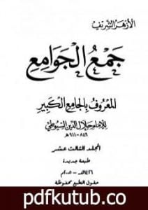 تحميل كتاب جمع الجوامع المعروف بالجامع الكبير – المجلد الثالث عشر PDF تأليف جلال الدين السيوطي مجانا [كامل]