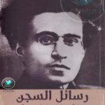 تحميل كتاب رسائل السجن: رسائل أنطونيو غرامشي إلى أمه 1926-1934 PDF تأليف أنطونيو غرامشي مجانا [كامل]