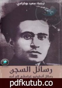 تحميل كتاب رسائل السجن: رسائل أنطونيو غرامشي إلى أمه 1926-1934 PDF تأليف أنطونيو غرامشي مجانا [كامل]