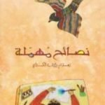 تحميل كتاب نصائح مهملة – عشرون قصة للأطفال PDF تأليف زكريا تامر مجانا [كامل]