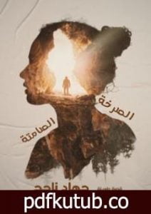 تحميل كتاب صرخات صامتة PDF تأليف جهاد ناجح مجانا [كامل]