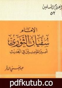 تحميل كتاب الإمام سفيان الثوري أمير المؤمنين في الحديث PDF تأليف عبد الغني الدقر مجانا [كامل]