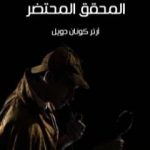 تحميل كتاب مغامرة المحقق المحتضر PDF تأليف آرثر كونان دويل مجانا [كامل]