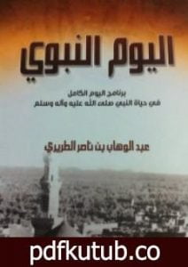 تحميل كتاب اليوم النبوي PDF تأليف عبد الوهاب الطريري مجانا [كامل]