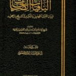 تحميل كتاب قاعدة حسنة في الباقيات الصالحات PDF تأليف ابن تيمية مجانا [كامل]