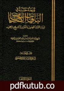تحميل كتاب قاعدة حسنة في الباقيات الصالحات PDF تأليف ابن تيمية مجانا [كامل]