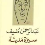 تحميل كتاب سيرة مدينة – عمان في الأربعينات PDF تأليف عبد الرحمن منيف مجانا [كامل]