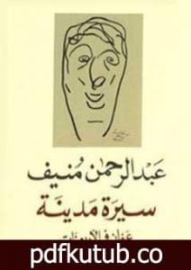 تحميل كتاب سيرة مدينة – عمان في الأربعينات PDF تأليف عبد الرحمن منيف مجانا [كامل]