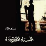 تحميل كتاب السنة المفقودة PDF تأليف بيدرو ميرال مجانا [كامل]