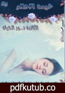 تحميل كتاب غيمة الأحلام PDF تأليف نور الحياة مجانا [كامل]