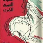تحميل كتاب الثورة السورية الكبرى 1925-1927 على ضوء وثائق لم تنشر PDF تأليف سلامة عبيد مجانا [كامل]