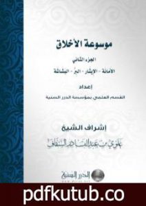 تحميل كتاب موسوعة الأخلاق – الجزء الثاني PDF تأليف مجموعة من المؤلفين مجانا [كامل]
