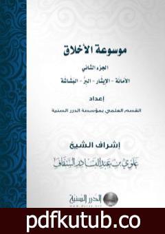 تحميل كتاب موسوعة الأخلاق – الجزء الثاني PDF تأليف مجموعة من المؤلفين مجانا [كامل]