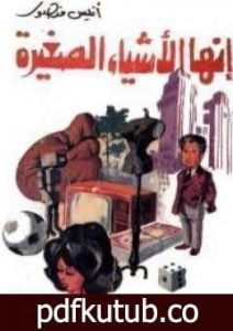 تحميل كتاب إنها الأشياء الصغيرة PDF تأليف أنيس منصور مجانا [كامل]