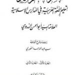 تحميل كتاب القراءة الراشدة – ج 1-2 PDF تأليف أبو الحسن الندوي مجانا [كامل]